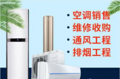 新舊空調(diào)中央空調(diào)出售回收維修移機(jī)加冰種依舊換新